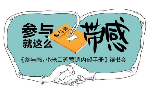 小米口碑营销内部手机读书会日前在上海举行了.jpg